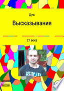 Высказывания 21 века