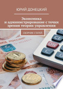 Экономика и администрирование с точки зрения теории управления. Сборник статей