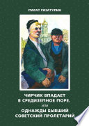 Чирчик впадает в Средиземное море, или Однажды бывший советский пролетарий
