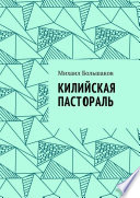 Килийская пастораль