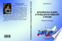 Историческая память и гражданское общество в России