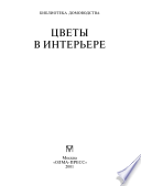 Цветы в интерьере