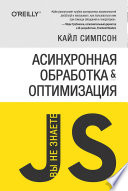 {Вы не знаете JS} Асинхронная обработка и оптимизация