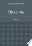 Орясина. Рассказы