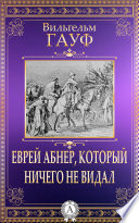 Еврей Абнер, который ничего не видал