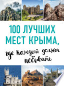 100 лучших мест Крыма, где каждый должен побывать