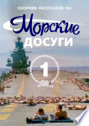 Морские досуги No1