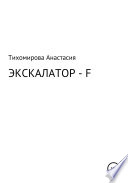 Экскалатор – F