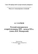 Русский консерватизм второй половины XIX- начала XX в