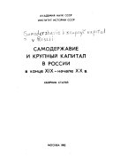 Самодержавие и крупный капитал в России в конце XIX--начале XX в