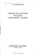 Очерки по истории руссской советской поэзии