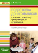 Подготовка дошкольников к чтению и письму. Фонетическая символика. Пособие для логопеда