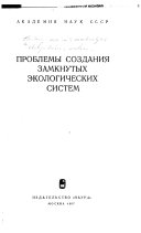 Проблемы созданииа замкнутых екологических систем