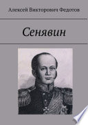 Сенявин