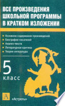 Все произведения школьной программы в кратком изложении. 5 класс