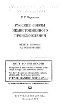 Русские союзы неместоименного происхождения