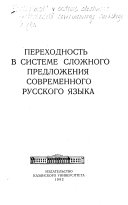 Переходность в системе сложного предложения современного русского языка