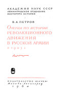 Очерки по истории революционного движения в русской армии в 1905 г