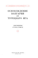 Освобождение Болгарии от турецкого ига: Борьба за национальное освобождение Болгарии в период русско-турецкой войны, 1877-1878