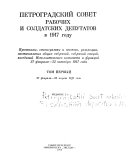 Петроградский Совет рабочих и солдатских депутатов в 1917 году: 27 fevral︠i︡a-31 marta 1917 goda