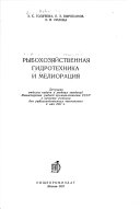 Рыбохозяйственная гидротехника и мелиорация