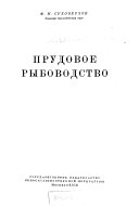 Прудовое рыбоводство