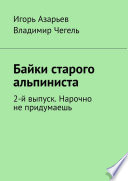 Байки старого альпиниста. 2-й выпуск. Нарочно не придумаешь