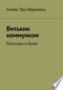 Витькин коммунизм. Рассказы и были