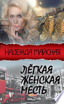 Лёгкая женская месть