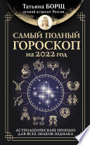 Самый полный гороскоп на 2022 год. Астрологический прогноз для всех знаков Зодиака