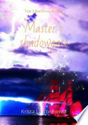 Master’s shadowgate. Том 3. Восточный бриз
