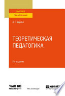 Теоретическая педагогика 2-е изд. Учебное пособие для вузов