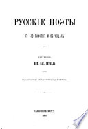 Русскіе поэты в біографіях и образцах
