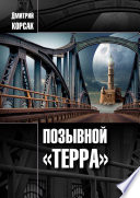 Позывной «Терра»