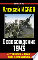 Освобождение 1943. «От Курска и Орла война нас довела...»