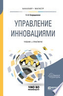 Управление инновациями. Учебник и практикум для бакалавриата и магистратуры