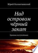 Над островом чёрный закат. Хроники исступлённых