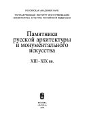 Памятники русской архитектуры и монументального искусства