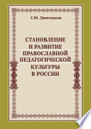 Становление и развитие православной педагогической культуры в России