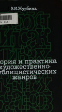 Теория и практика художествено-публицистических жанров