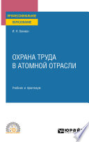 Охрана труда в атомной отрасли. Учебник и практикум для СПО