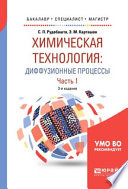 Химическая технология: диффузионные процессы. В 2 ч. Часть 1 3-е изд., пер. и доп. Учебное пособие для бакалавриата, специалитета и магистратуры