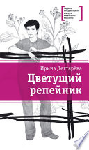 Цветущий репейник (сборник)