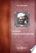 Записки о Бухарском ханстве