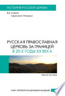 Русская Православная Церковь за границей в 20-е годы XX века