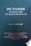 История белорусской государственности. Том четвертый. Белорусская государственность накануне и в период Великой Отечественной войны и послевоенного восстановления (1939–1953 гг.)