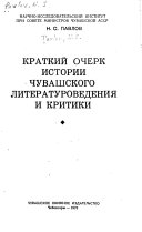 Kratkiĭ ocherk istorii chuvashskogo literaturovedenii︠a︡ i kritiki