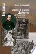Михаил Юрьевич Лермонтов. Личность поэта и его произведения