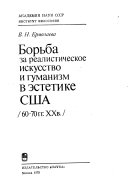 Борьба за реалистическое искусство и гуманизм в эстетике США