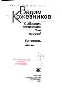 Sobranie sochineniĭ v devi︠a︡ti tomakh: Rasskazy, 1930-1943